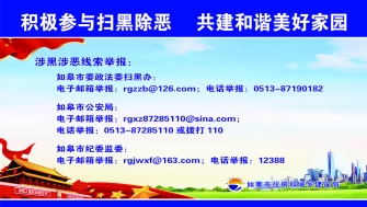 積極開展掃黑除惡，共建和諧美好家園