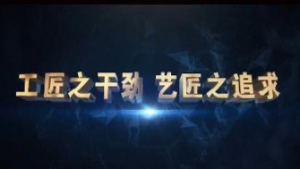 南通中鋼-工匠之干勁，藝匠之追求