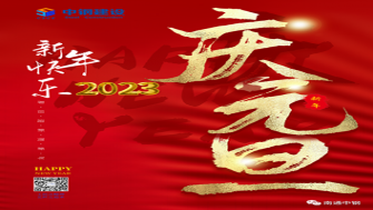 南通中鋼建設(shè)祝大家新年快樂！